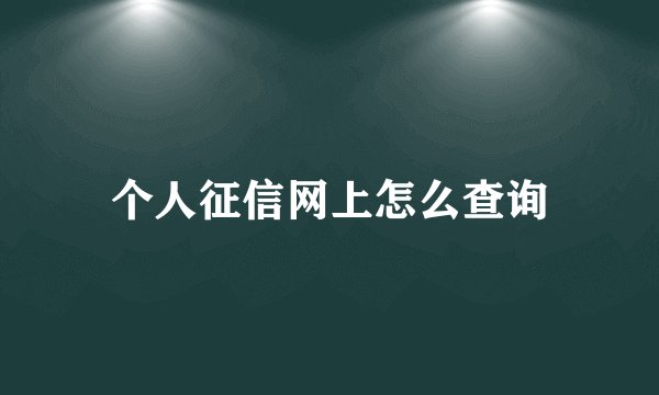 个人征信网上怎么查询