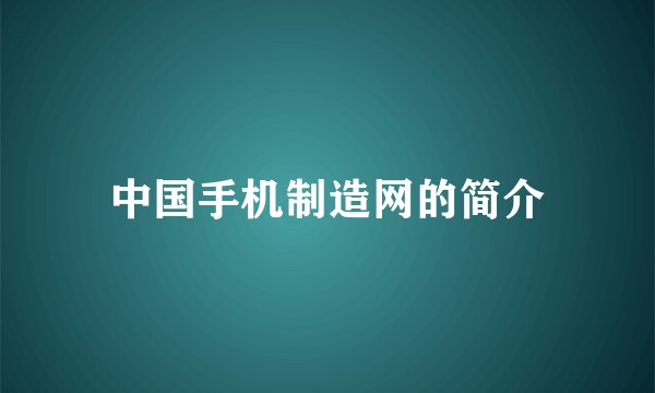 中国手机制造网的简介
