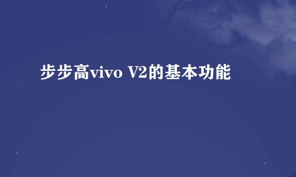 步步高vivo V2的基本功能