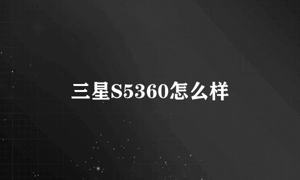 三星S5360怎么样