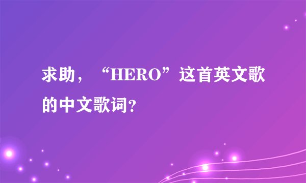 求助，“HERO”这首英文歌的中文歌词？