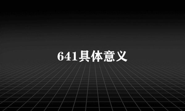 641具体意义