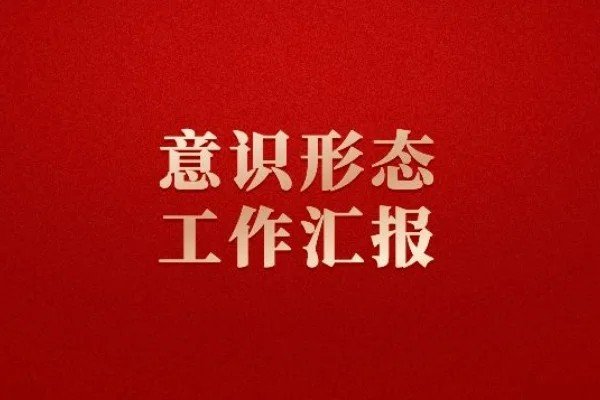 意识形态工作主要内容有哪些