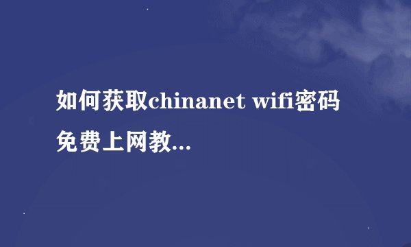 如何获取chinanet wifi密码 免费上网教程【步骤】-搜狗输入法