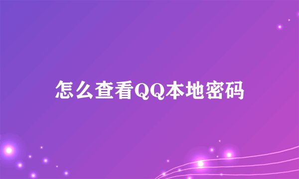 怎么查看QQ本地密码