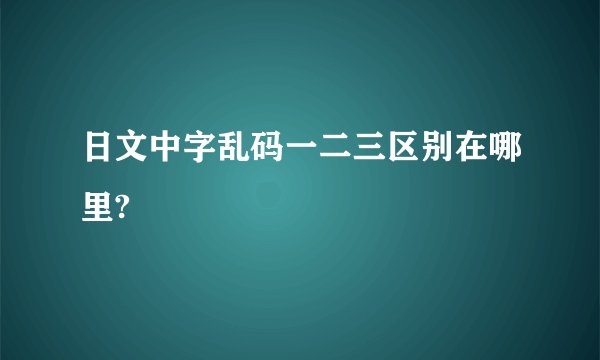 日文中字乱码一二三区别在哪里?