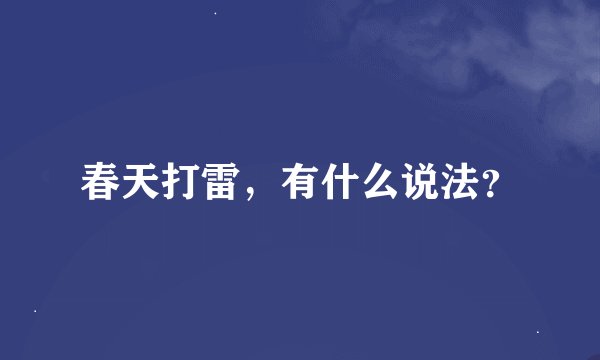 春天打雷，有什么说法？