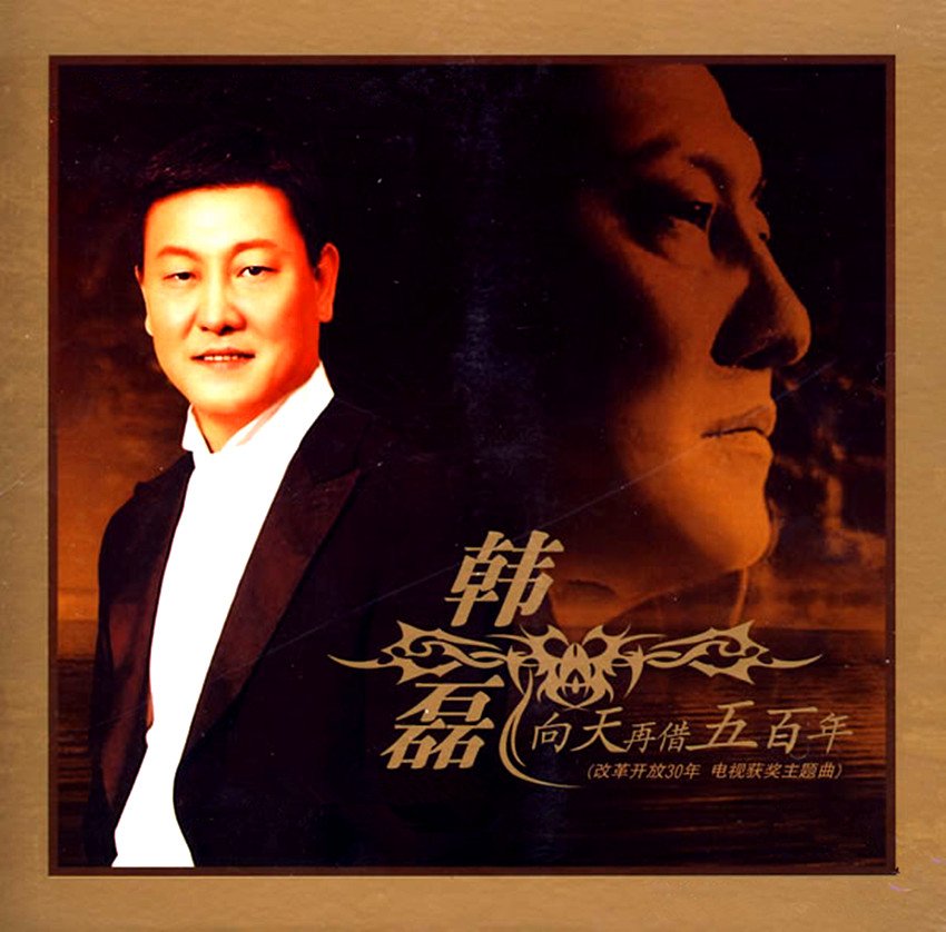 我真的还想再活500年这歌词出自哪首歌