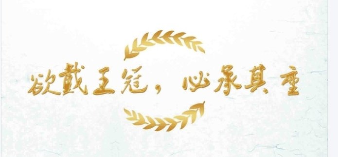 欲戴王冠，必承其重是什么意思？