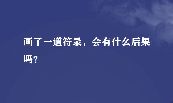 画了一道符录，会有什么后果吗？