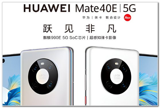 华为mate40与mate40e区别对比