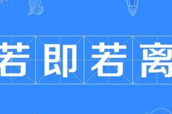 丢眉丢眼是什么意思啊