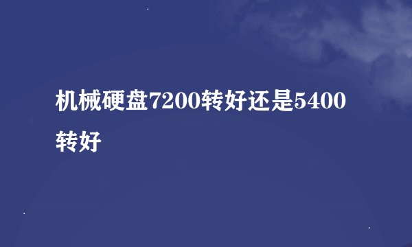 机械硬盘7200转好还是5400转好