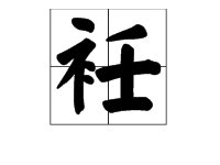 “衽”的读音是什么？