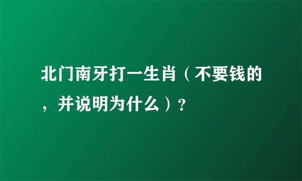 北门南牙打一生肖（不要钱的，并说明为什么）？