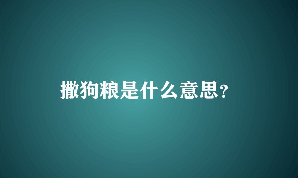 撒狗粮是什么意思？