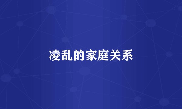 凌乱的家庭关系