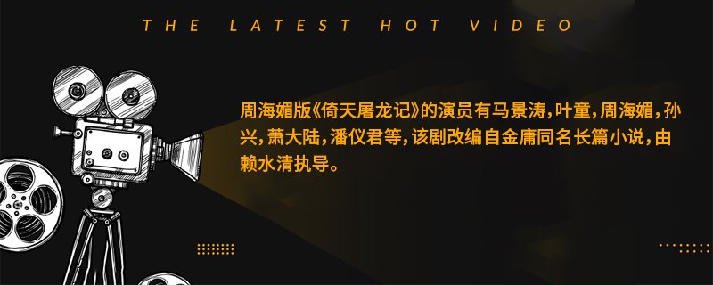 周海媚版倚天屠龙记演员有哪些