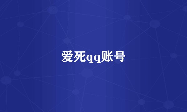 爱死qq账号