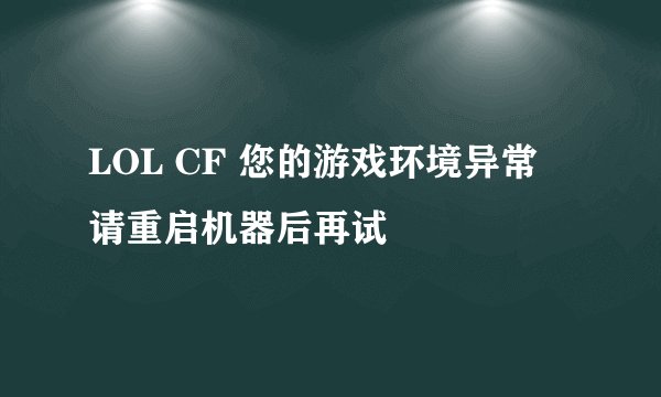 LOL CF 您的游戏环境异常 请重启机器后再试