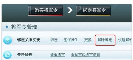 网易将军令怎么强行解绑