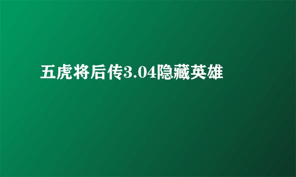 五虎将后传3.04隐藏英雄