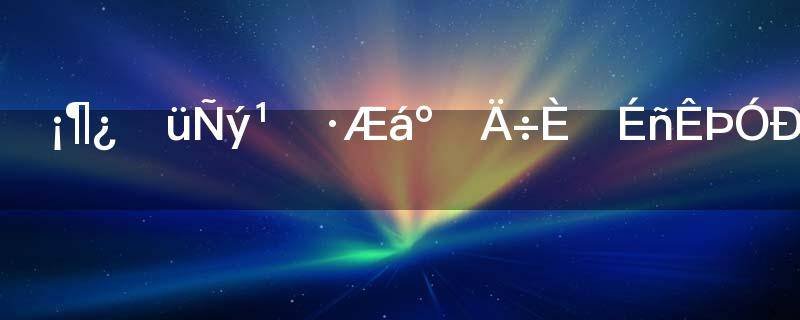 口袋妖怪黑2中神兽有哪些？