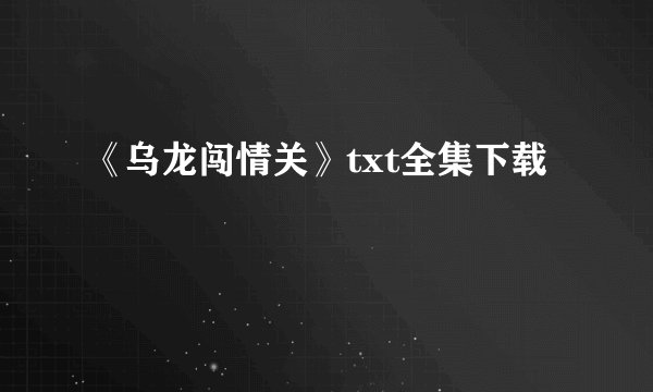 《乌龙闯情关》txt全集下载