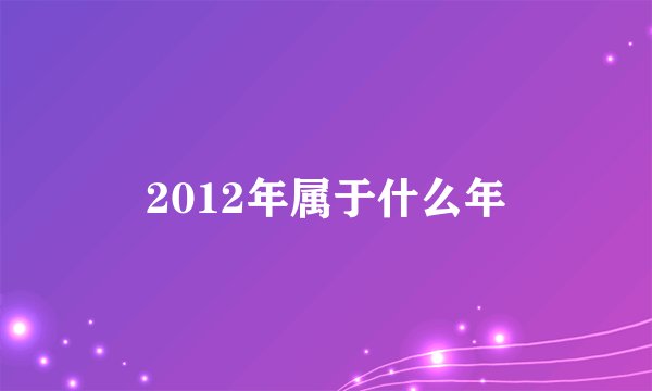 2012年属于什么年