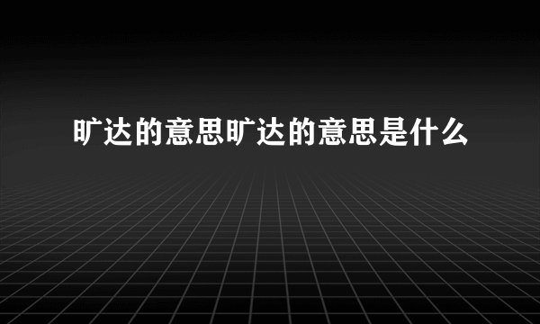 旷达的意思旷达的意思是什么