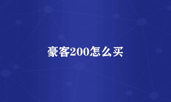 豪客200怎么买
