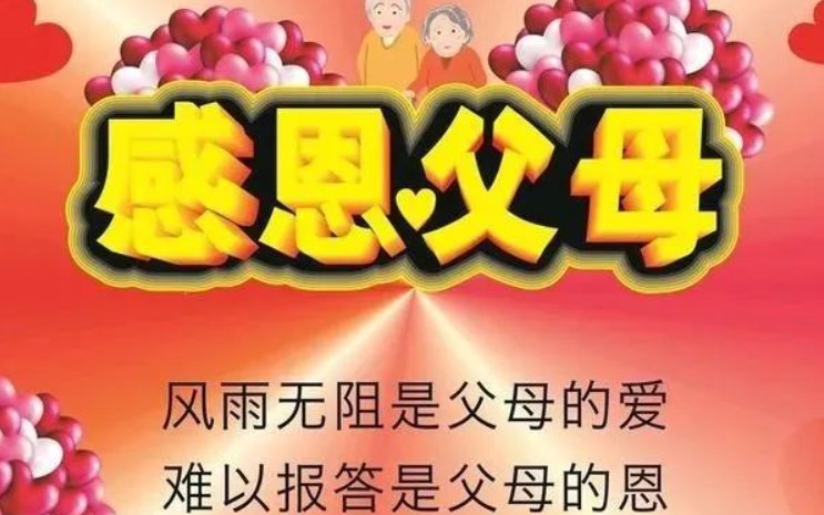 八个字暖心感谢父母简短文字