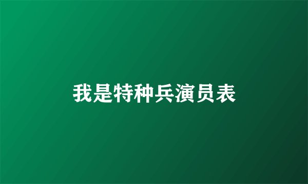 我是特种兵演员表