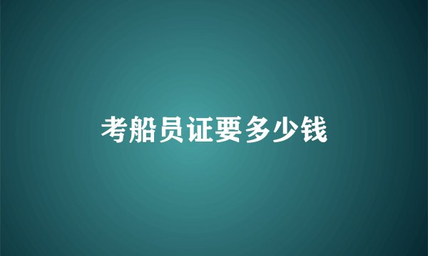 考船员证要多少钱