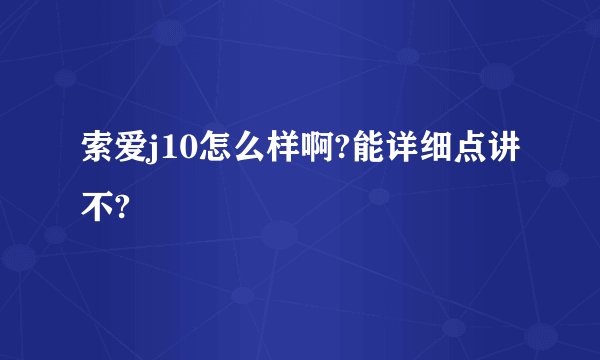 索爱j10怎么样啊?能详细点讲不?