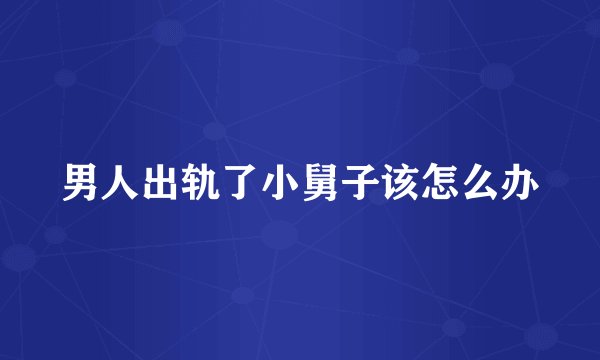 男人出轨了小舅子该怎么办