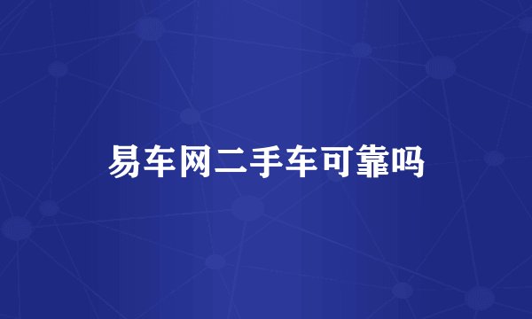 易车网二手车可靠吗