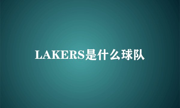 LAKERS是什么球队