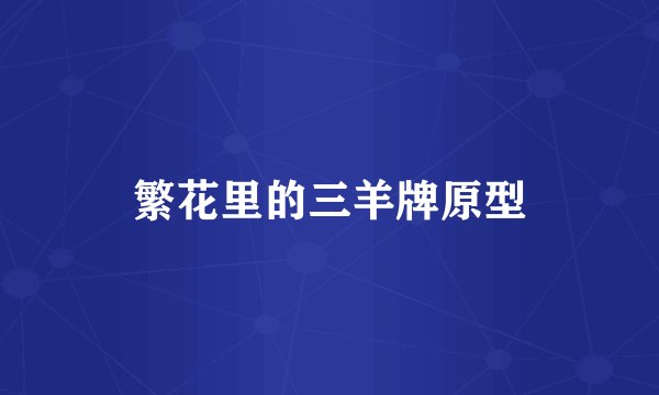 繁花里的三羊牌原型