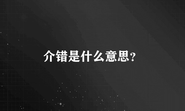 介错是什么意思？