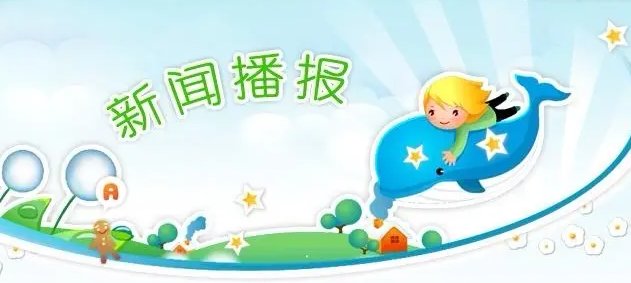 幼儿园播报的内容推荐有哪些？