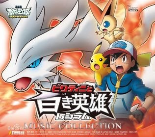 神奇宝贝：比克提尼与白英雄雷希拉姆的角色介绍