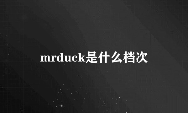 mrduck是什么档次