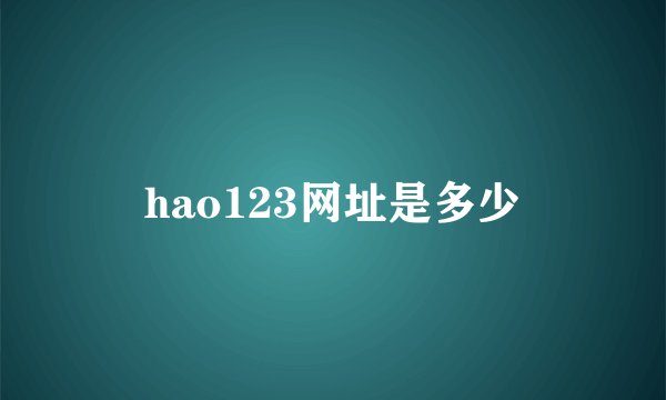 hao123网址是多少