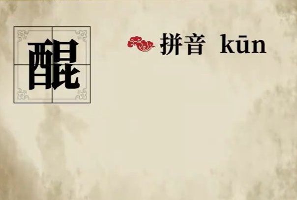kun拼音所有字