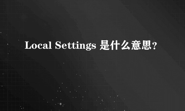 Local Settings 是什么意思？