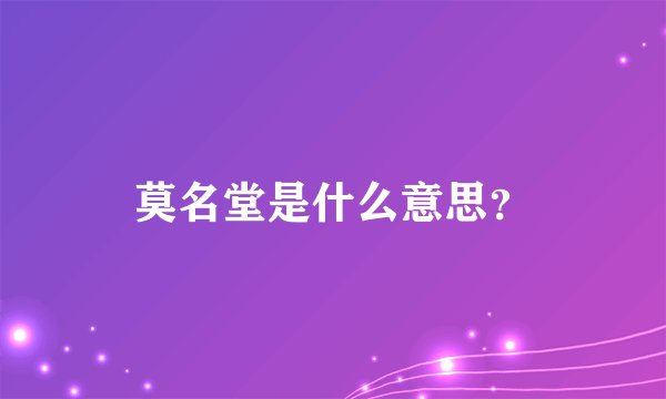 莫名堂是什么意思?