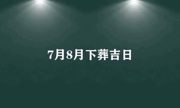 7月8月下葬吉日