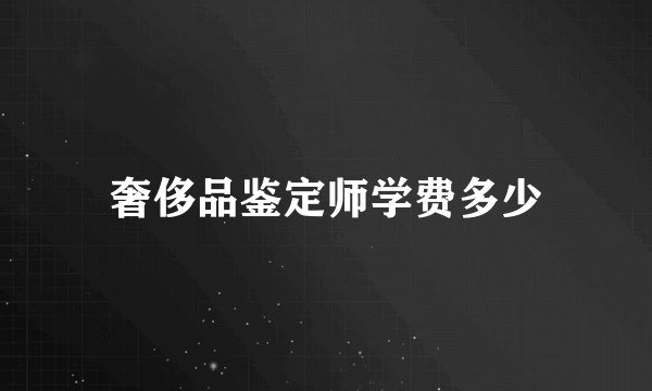 奢侈品鉴定师学费多少