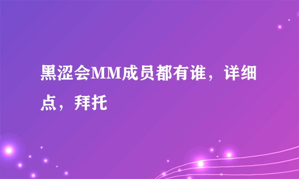 黑涩会MM成员都有谁，详细点，拜托